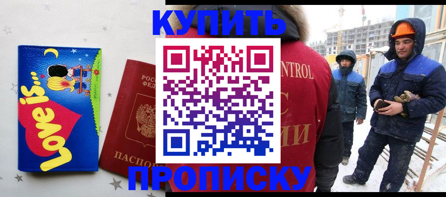 временная регистрация купить в Светлограде