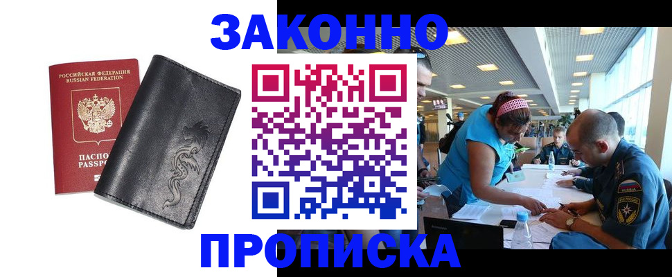 купить прописку в Светлограде